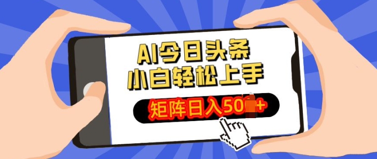 AI今日头条最新玩法，小白轻松矩阵操作日入多张-中创网_专注互联网创业,项目资源整合
