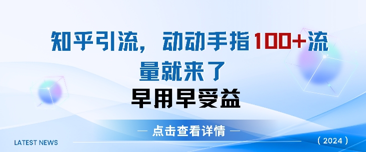 知乎引流术，一天引流方法100 自主创业粉，没脑子实际操作，当日见实际效果-中创网_专注互联网创业,项目资源整合