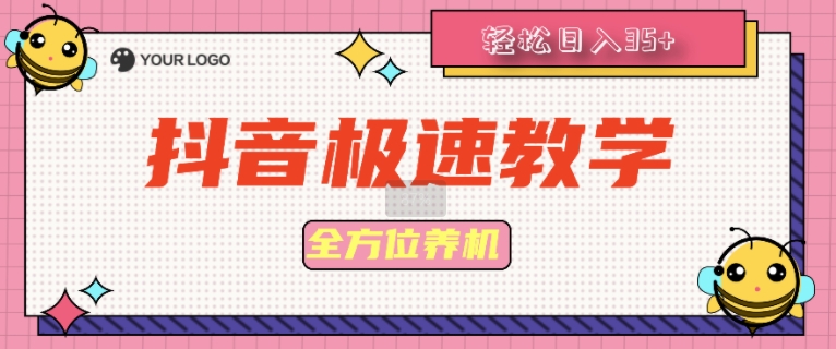 抖音极速版多方位养机实例教程种好以后手动式单机器设备日撸35-中创网_专注互联网创业,项目资源整合