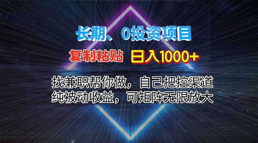 0投资纯蓝海复制粘贴，每天1000+，长期项目，不用自己动手，可矩阵，被动收益-中创网_专注互联网创业,项目资源整合