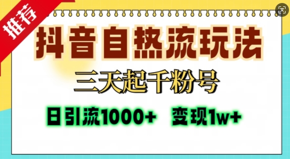 抖音视频自热气玩法，三天起千粉号，单短视频十万播放率，日引精准粉1000-中创网_专注互联网创业,项目资源整合