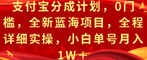 支付宝分成计划，0门槛，全新蓝海项目，全程详细实操，小白单号月入1W+-中创网_专注互联网创业,项目资源整合