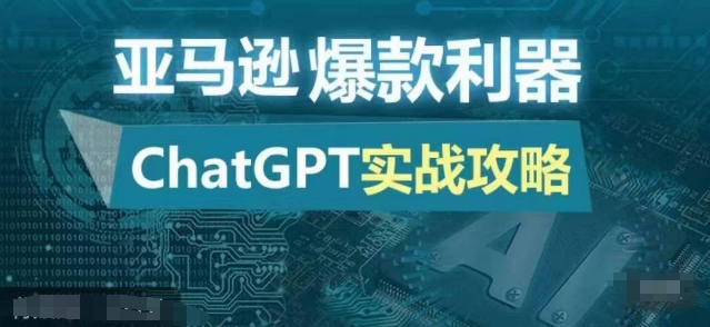 亚马逊平台爆品神器：ChatGPT实战演练攻略大全，以最低的成本和最高效率打造出日出百单的爆款-中创网_专注互联网创业,项目资源整合