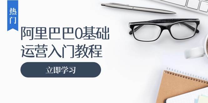阿里巴巴运营零基础入门实例教程：包含开实体店、经营、营销推广，快速成为电子商务大神-中创网_专注互联网创业,项目资源整合