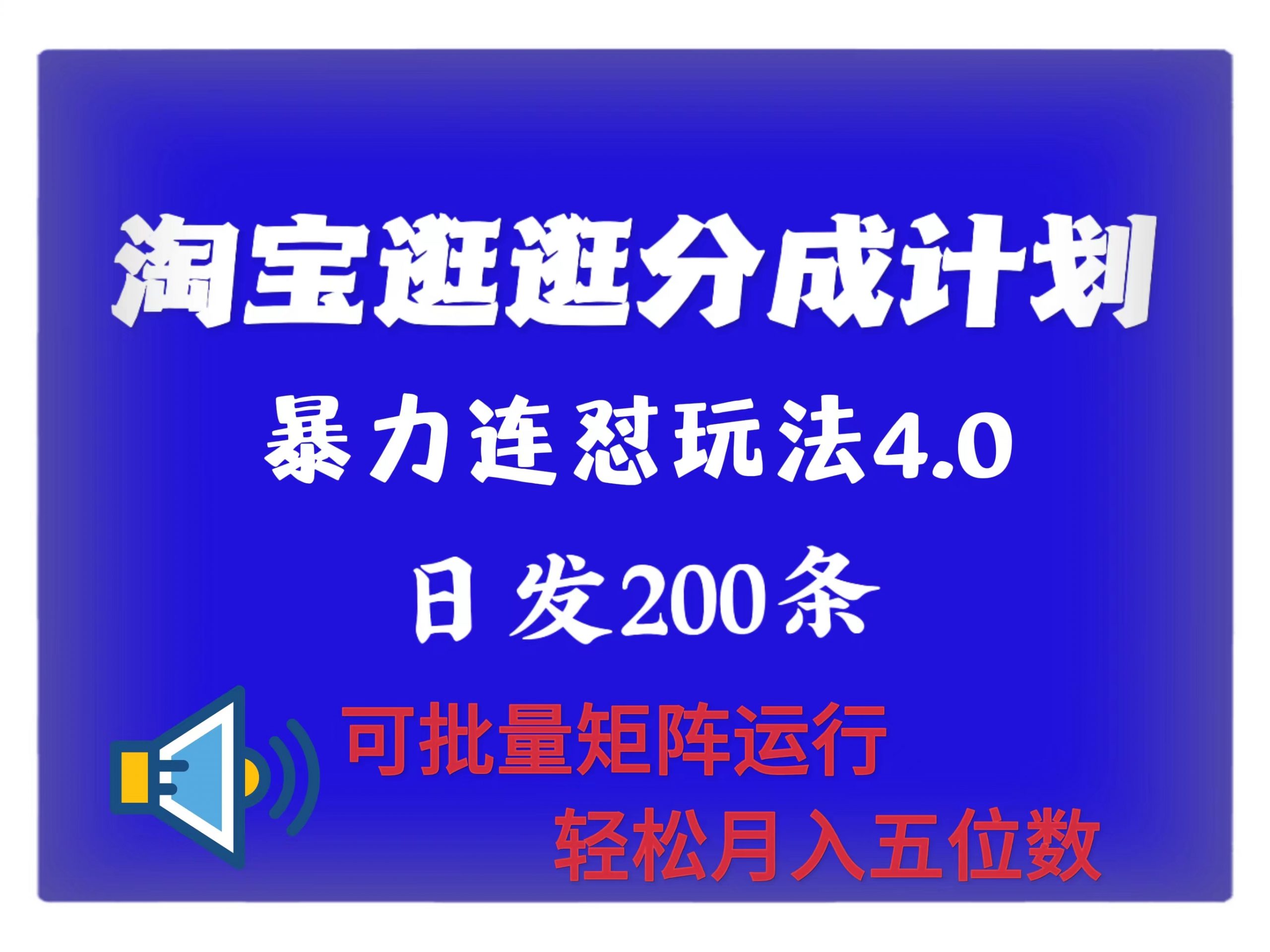 全新淘宝逛逛原创者分为方案 连招怼4.0游戏玩法 日发200  可大批量引流矩阵运作 轻轻松松月收五位数-中创网_专注互联网创业,项目资源整合