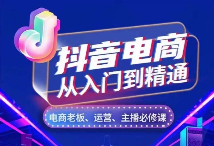 抖音直播带货实用教程，从账户、总流量、顾客细分、网络主播、店面五个方面，深度剖析抖音直播带货核心逻辑-中创网_专注互联网创业,项目资源整合