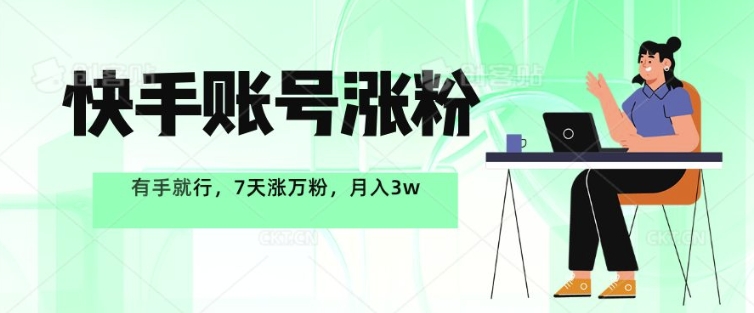 快手账号增粉，有手就行，7天涨万粉，月入了w-中创网_专注互联网创业,项目资源整合