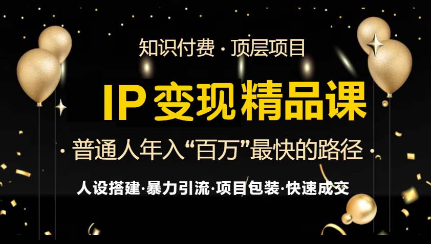 （13297期）IP变现最新精品课程，知识付费全流程+最强引流术+小白避坑指南-中创网_专注互联网创业,项目资源整合