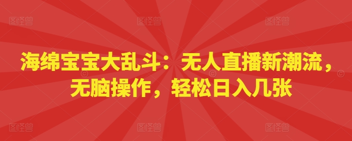 派大星乱斗：无人直播新时尚，没脑子实际操作，轻轻松松日入多张-中创网_专注互联网创业,项目资源整合