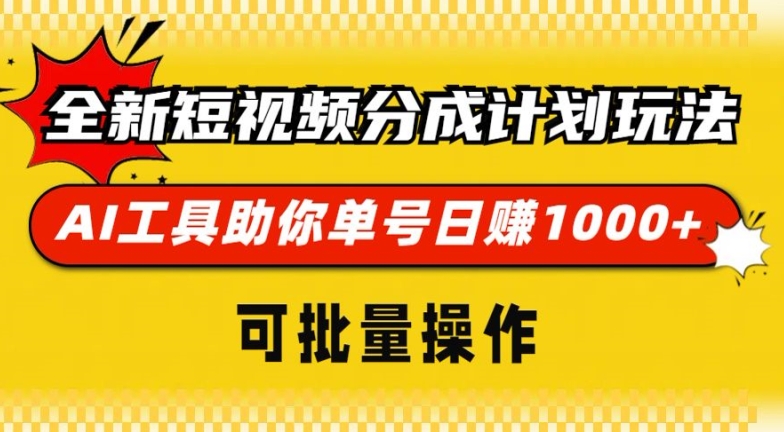 全新短视频分成计划玩法，AI 工具助你单号日入多张，可批量操作-中创网_专注互联网创业,项目资源整合