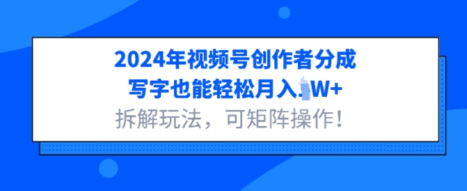 2024年微信视频号原创者分为，书写都可以轻松月入1W 拆卸游戏玩法，可引流矩阵实际操作-中创网_专注互联网创业,项目资源整合