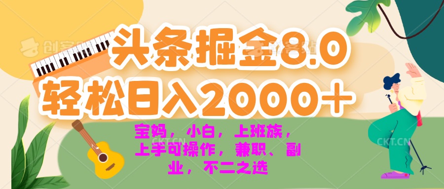 （13252期）今日头条掘金8.0最新玩法 轻松日入2000+ 小白，宝妈，上班族都可以轻松…-中创网_专注互联网创业,项目资源整合