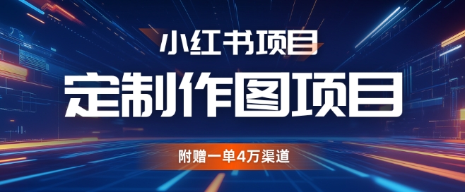 小红书的私人订制图新项目，附送一单4W方式【揭密】-中创网_专注互联网创业,项目资源整合