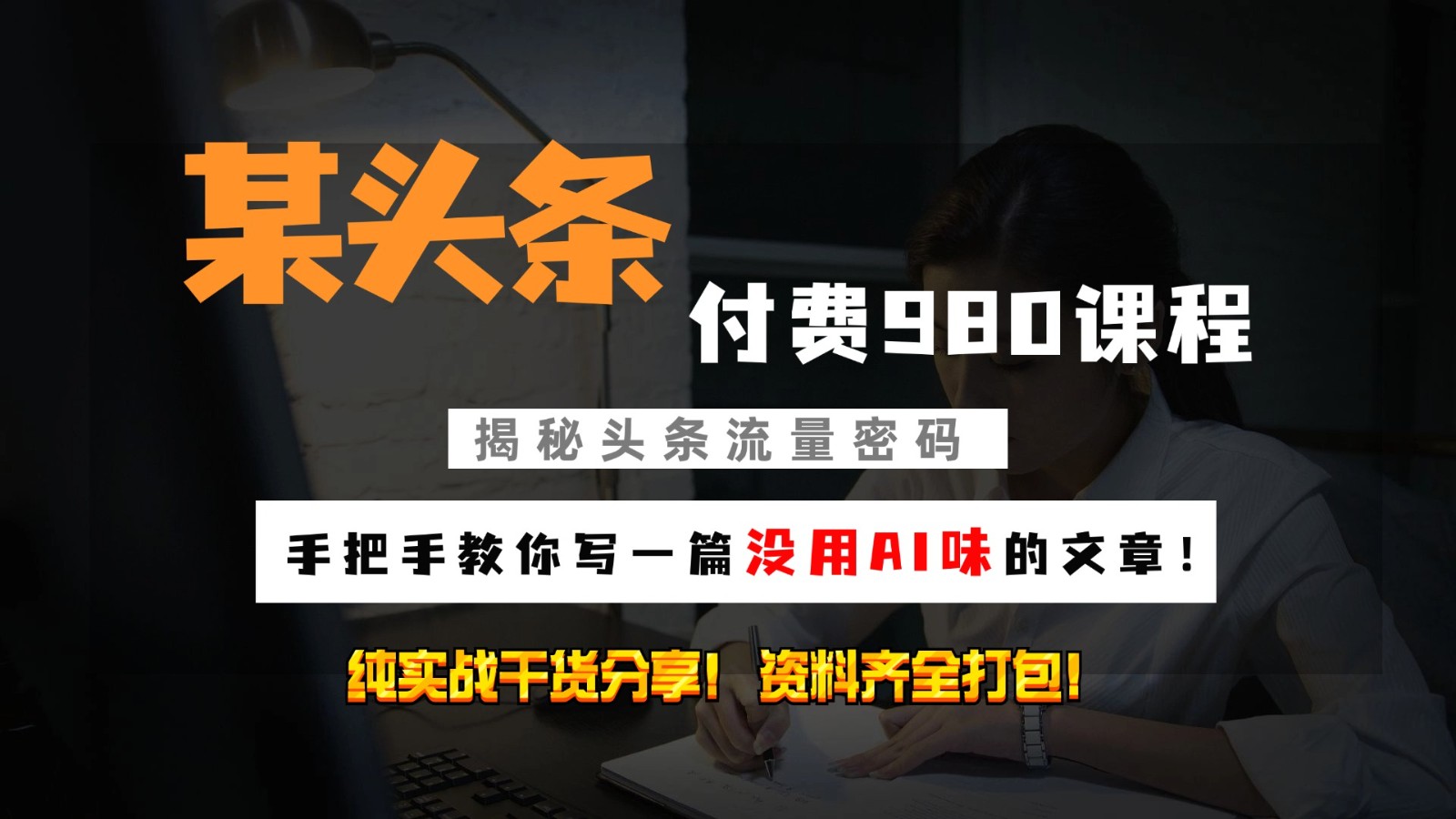 今日头条付钱980私秘课程内容！教大家写一篇并没有“AI味儿的文章内容”！做精细化营销随意日入3个数-中创网_专注互联网创业,项目资源整合