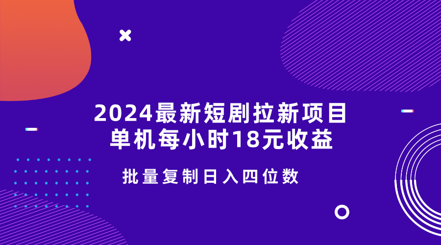2024全新短剧剧本拉新项目，单机版一小时18元盈利，使用方便不受限制，快速复制日入四位数-中创网_专注互联网创业,项目资源整合