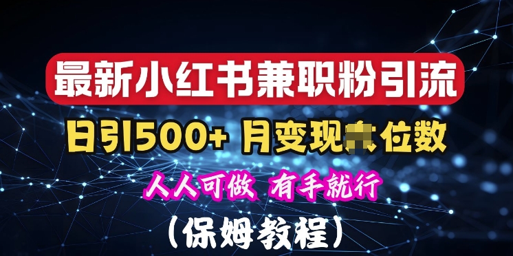 揭秘：小红书素人爆粉，保密教材，日引500+粉丝-中创网_专注互联网创业,项目资源整合