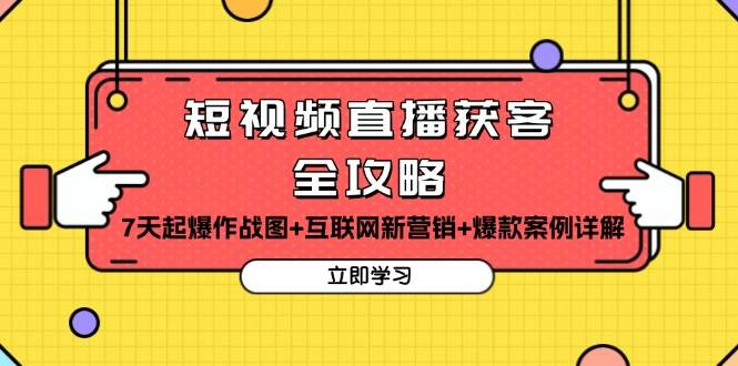 短视频直播获客全攻略：7天起爆作战图+互联网新营销+爆款案例详解-中创网_专注互联网创业,项目资源整合