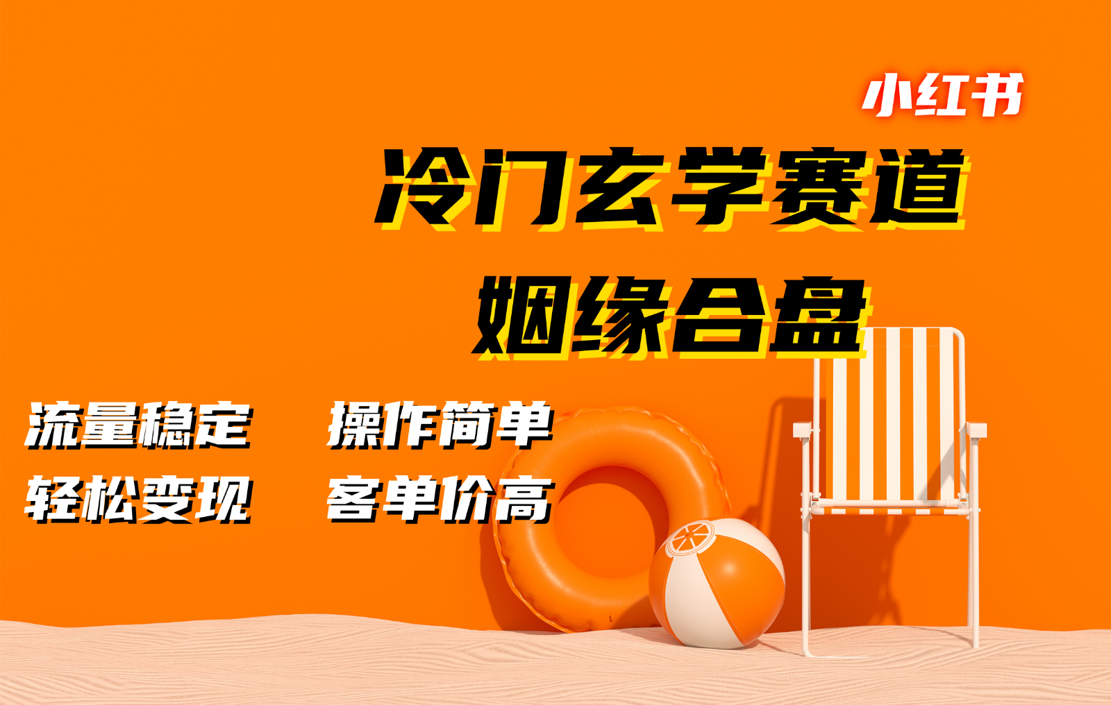 小红书冷门玄学赛道，姻缘合盘。流量稳定，操作简单，轻松变现，客单价高-中创网_专注互联网创业,项目资源整合