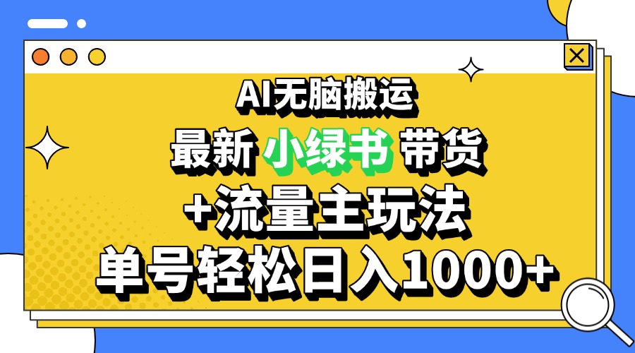 （13397期）2024全新微信公众号 小绿书卖货3.0游戏玩法，AI没脑子运送，3min一篇图文并茂 日入1000-中创网_专注互联网创业,项目资源整合