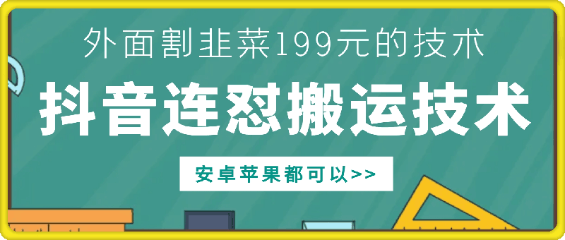 外边他人割199元DY连怼运送技术性，苹果安卓系统都能够-中创网_专注互联网创业,项目资源整合