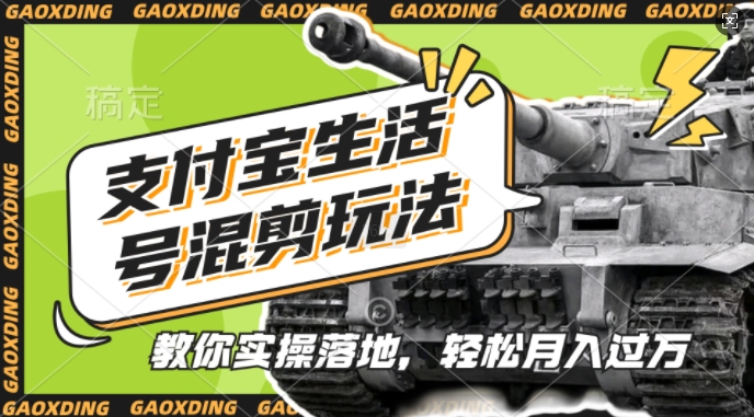 支付宝生活号国防跑道剪辑游戏玩法，纯原创短视频，教你如何实际操作落地式，懒人神器必读【揭密】-中创网_专注互联网创业,项目资源整合