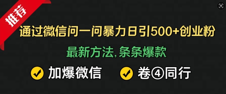 通过微信问一问暴力日引500+创业粉，最新方法，条条爆款，加爆微信，卷死同行-中创网_专注互联网创业,项目资源整合