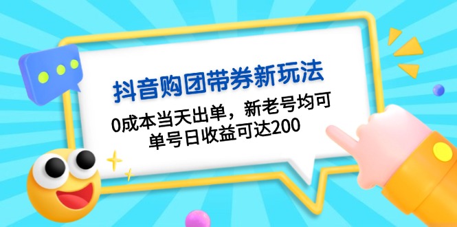 （13351期）抖音视频购团带券0成本费游戏玩法：0成本费当日开单，新旧号都可，运单号日盈利可以达到200-中创网_专注互联网创业,项目资源整合