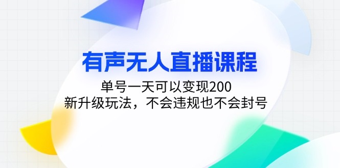 有声无人直播课程,单号一天变现200，新升级玩法，不违规不封号-中创网_专注互联网创业,项目资源整合