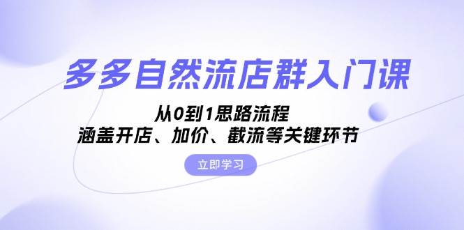 多多的自然流店淘新手入门课，从0到1构思步骤，包含开实体店、抬价、截留等关键环节-中创网_专注互联网创业,项目资源整合