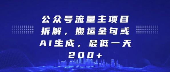 公众号流量主项目拆解，搬运金句或AI生成，最低一天200+【揭秘】-中创网_专注互联网创业,项目资源整合