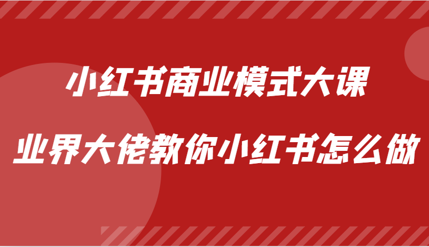 小红书商业模式大课，业界大佬教你小红书怎么做【视频课】-中创网_专注互联网创业,项目资源整合