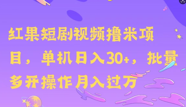 红果短剧剧本撸米，没脑子挂JI新项目，单机版日入30米，可快速复制实际操作-中创网_专注互联网创业,项目资源整合