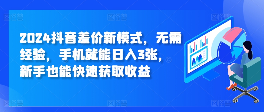 2024抖音视频价格差创新模式，无需经验，手机就能日入3张，初学者也能快速获得收益-中创网_专注互联网创业,项目资源整合