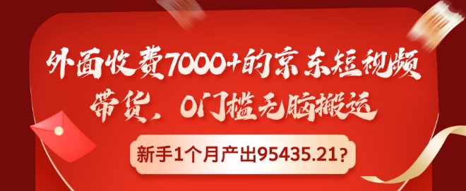 外边收费标准7000 的京东商城短视频卖货，0门坎没脑子运送，初学者1个月产出率95435.21?-中创网_专注互联网创业,项目资源整合