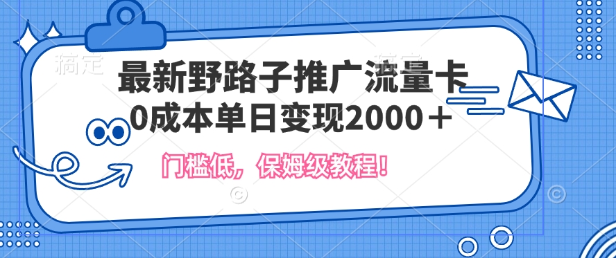 全新歪门邪道营销推广上网卡，一张200-300，成本低，0成本费单日转现好几张-中创网_专注互联网创业,项目资源整合