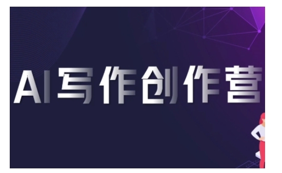 AI创作写作营，运用AI手机软件形成合乎变现渠道，获得服务平台提成-中创网_专注互联网创业,项目资源整合