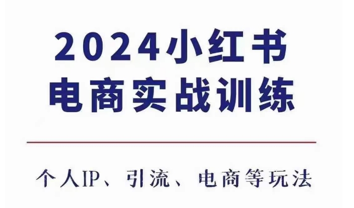 2024小红书电商3.0实战训练，包含个人IP、引流、电商等玩法-中创网_专注互联网创业,项目资源整合