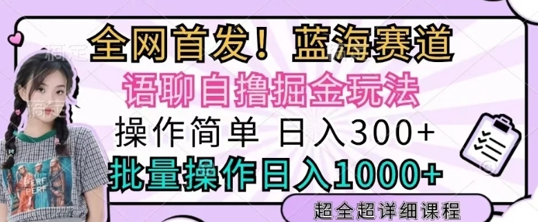 语聊自撸掘金玩法操作简单，批量操作日入多张-中创网_专注互联网创业,项目资源整合