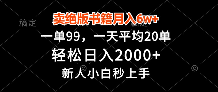 （13254期）卖绝版书籍月入6w+，一单99，轻松日入2000+，新人小白秒上手-中创网_专注互联网创业,项目资源整合