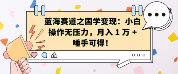 瀚海跑道之国学经典转现：新手实际操作没压力，月入 1 W   垂手可得【揭密】-中创网_专注互联网创业,项目资源整合