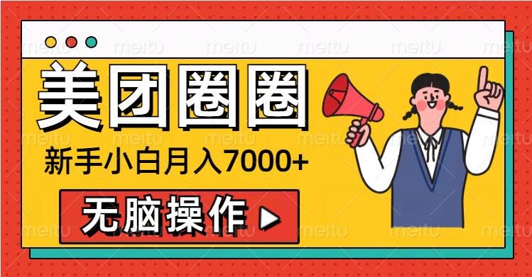 美团外卖圆圈新手入门月入7000 ，没脑子实际操作，实际操作就能赚钱-中创网_专注互联网创业,项目资源整合