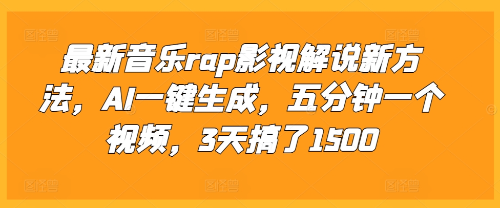 最新音乐rap影视解说新方法，AI一键生成，五分钟一个视频，3天搞了1500【揭秘】-中创网_专注互联网创业,项目资源整合
