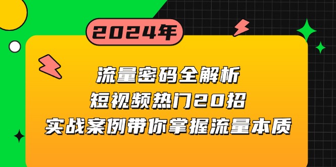 （13480期）流量密码全解析：短视频热门20招，实战案例带你掌握流量本质-中创网_专注互联网创业,项目资源整合