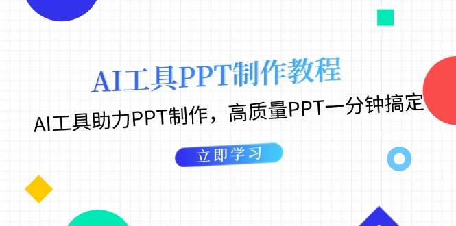 利用AI工具制作PPT教程：AI工具助力PPT制作，高质量PPT一分钟搞定-中创网_专注互联网创业,项目资源整合