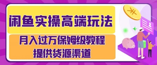 闲鱼无货源电商，操作简单，月入过W-中创网_专注互联网创业,项目资源整合
