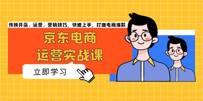 京东电商运营实战课，传授开店、运营、营销技巧，快速上手，打造电商爆款-中创网_专注互联网创业,项目资源整合