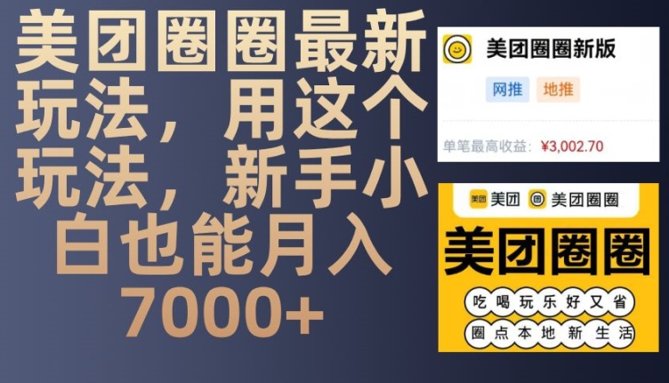 美团圈圈最新玩法，用这个玩法，新手小白也能月入7000+-中创网_专注互联网创业,项目资源整合