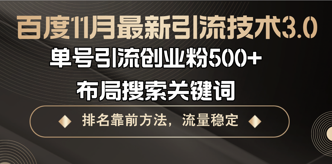 （13212期）百度11月最新引流技术3.0,单号引流创业粉500+，布局搜索关键词，排名靠…-中创网_专注互联网创业,项目资源整合