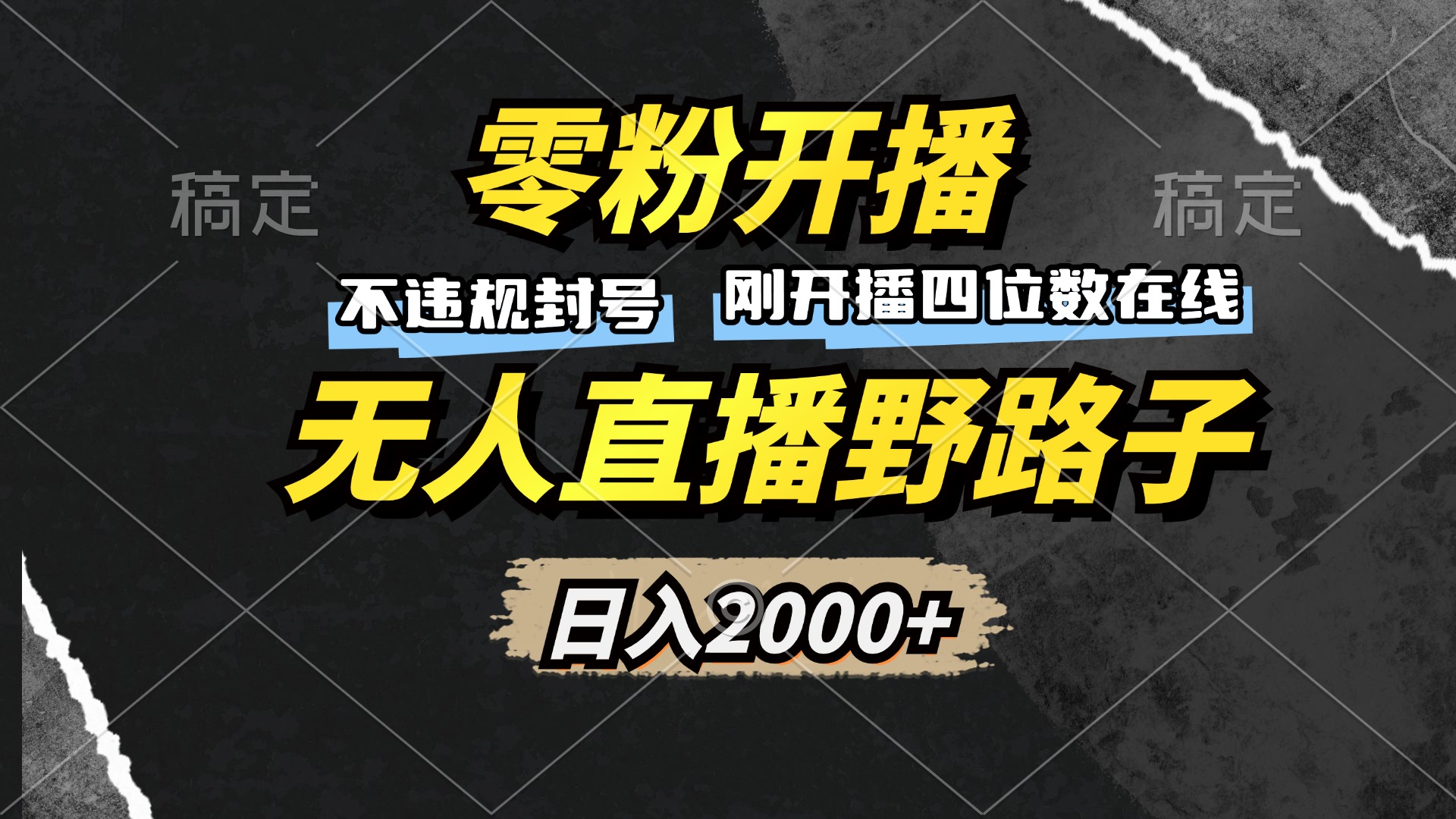 （13292期）零粉开播，无人直播野路子，日入2000+，不违规封号，躺赚收益！-中创网_专注互联网创业,项目资源整合