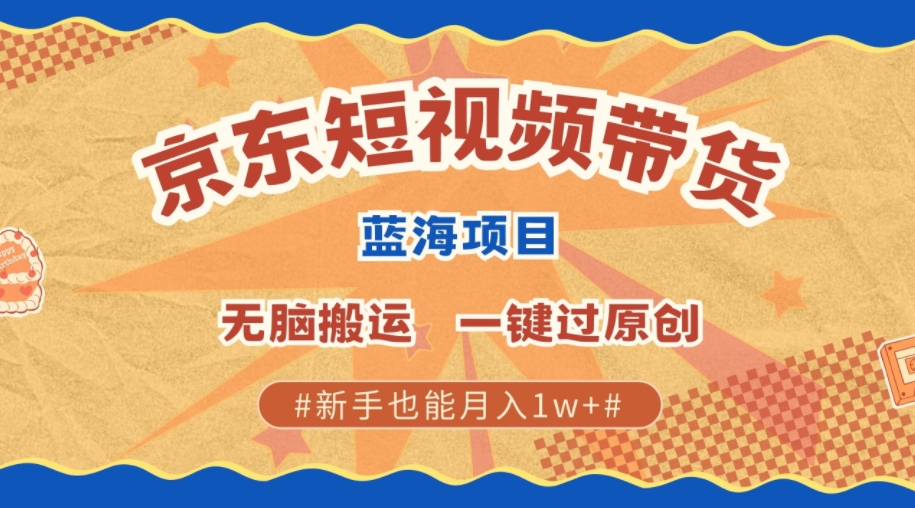 全新京东商城小视频瀚海卖货新项目，不用视频剪辑没脑子运送，一键过原创设计，两双手可以赚，初学者也可以月入1w-中创网_专注互联网创业,项目资源整合